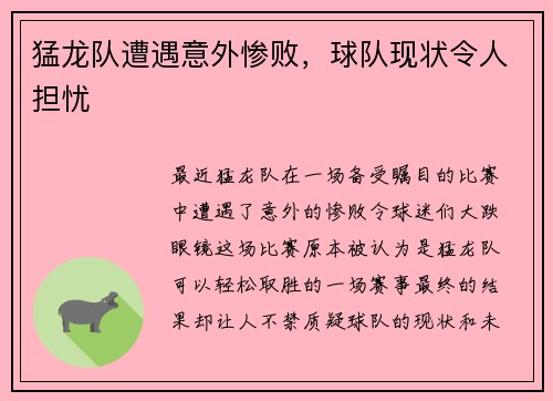 猛龙队遭遇意外惨败，球队现状令人担忧