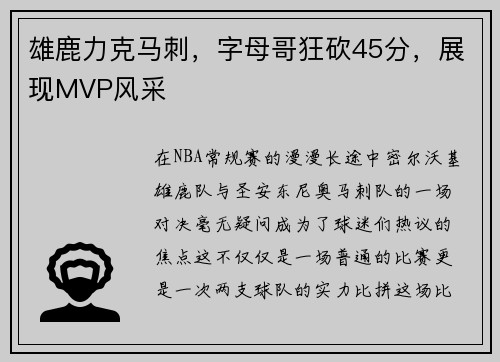 雄鹿力克马刺，字母哥狂砍45分，展现MVP风采