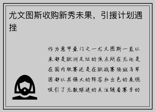 尤文图斯收购新秀未果，引援计划遇挫