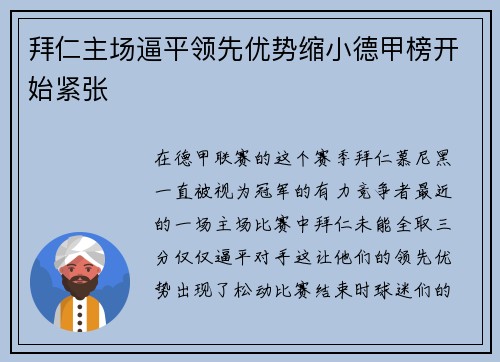 拜仁主场逼平领先优势缩小德甲榜开始紧张