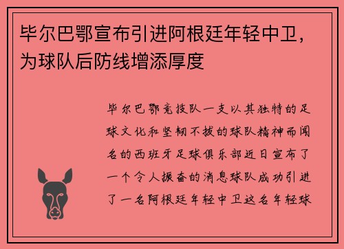 毕尔巴鄂宣布引进阿根廷年轻中卫，为球队后防线增添厚度