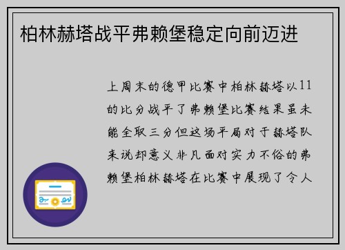 柏林赫塔战平弗赖堡稳定向前迈进