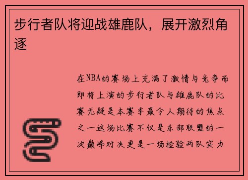 步行者队将迎战雄鹿队，展开激烈角逐