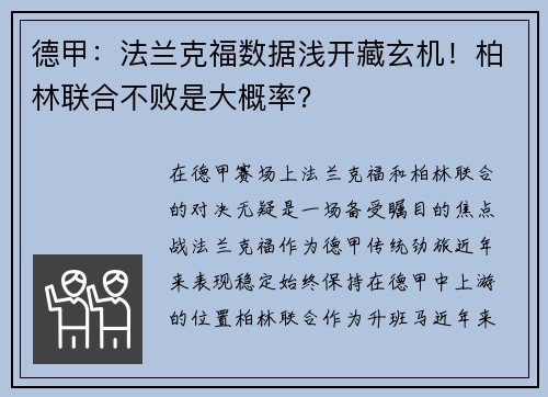 德甲：法兰克福数据浅开藏玄机！柏林联合不败是大概率？