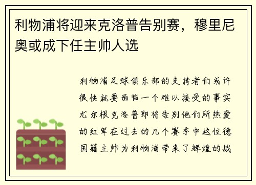 利物浦将迎来克洛普告别赛，穆里尼奥或成下任主帅人选