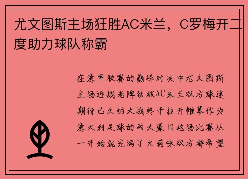 尤文图斯主场狂胜AC米兰，C罗梅开二度助力球队称霸