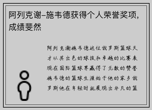 阿列克谢-施韦德获得个人荣誉奖项，成绩斐然