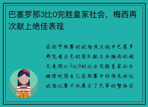 巴塞罗那3比0完胜皇家社会，梅西再次献上绝佳表现