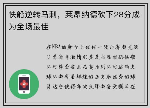 快船逆转马刺，莱昂纳德砍下28分成为全场最佳