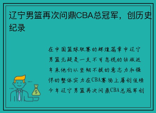 辽宁男篮再次问鼎CBA总冠军，创历史纪录