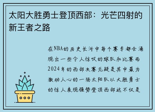 太阳大胜勇士登顶西部：光芒四射的新王者之路