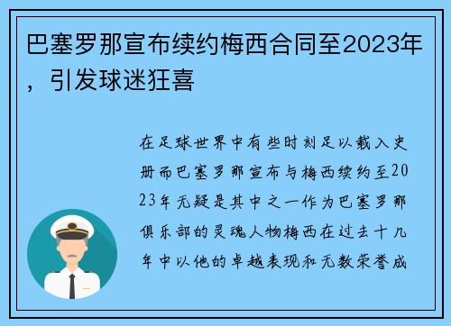 巴塞罗那宣布续约梅西合同至2023年，引发球迷狂喜