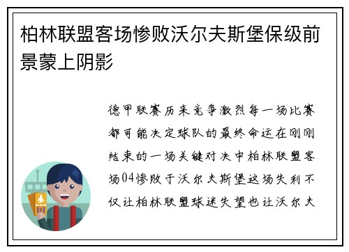 柏林联盟客场惨败沃尔夫斯堡保级前景蒙上阴影