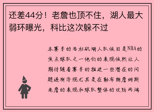 还差44分！老詹也顶不住，湖人最大弱环曝光，科比这次躲不过