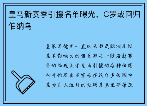 皇马新赛季引援名单曝光，C罗或回归伯纳乌