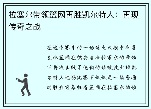 拉塞尔带领篮网再胜凯尔特人：再现传奇之战