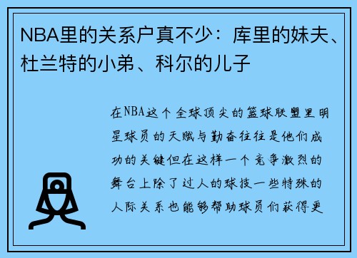 NBA里的关系户真不少：库里的妹夫、杜兰特的小弟、科尔的儿子