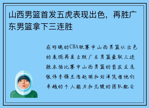 山西男篮首发五虎表现出色，再胜广东男篮拿下三连胜