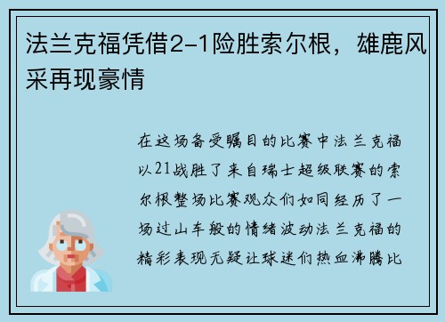 法兰克福凭借2-1险胜索尔根，雄鹿风采再现豪情