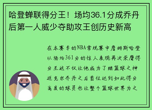 哈登蝉联得分王！场均36.1分成乔丹后第一人威少夺助攻王创历史新高