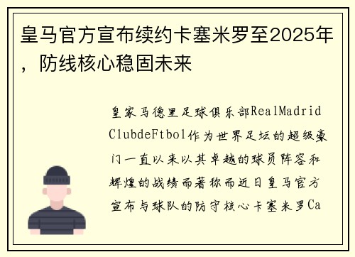 皇马官方宣布续约卡塞米罗至2025年，防线核心稳固未来