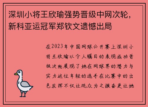 深圳小将王欣瑜强势晋级中网次轮，新科亚运冠军郑钦文遗憾出局