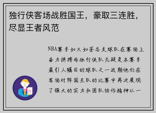 独行侠客场战胜国王，豪取三连胜，尽显王者风范