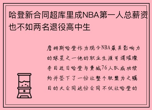 哈登新合同超库里成NBA第一人总薪资也不如两名退役高中生