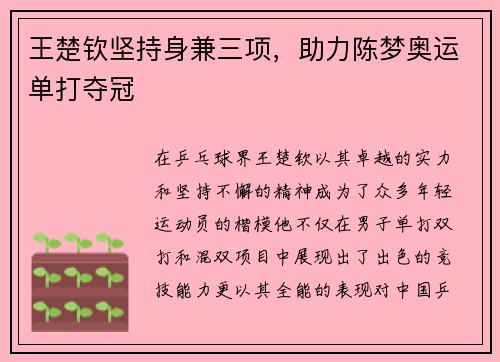 王楚钦坚持身兼三项，助力陈梦奥运单打夺冠