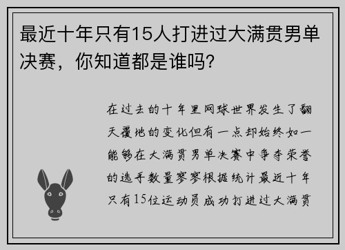 最近十年只有15人打进过大满贯男单决赛，你知道都是谁吗？