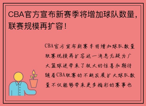 CBA官方宣布新赛季将增加球队数量，联赛规模再扩容！