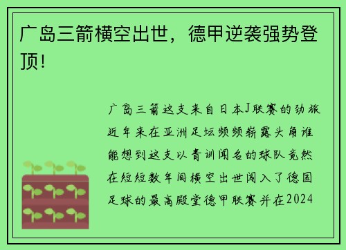 广岛三箭横空出世，德甲逆袭强势登顶！