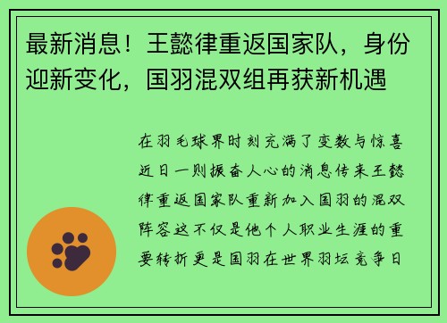 最新消息！王懿律重返国家队，身份迎新变化，国羽混双组再获新机遇