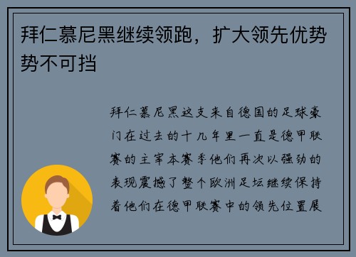 拜仁慕尼黑继续领跑，扩大领先优势势不可挡