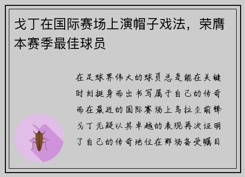 戈丁在国际赛场上演帽子戏法，荣膺本赛季最佳球员