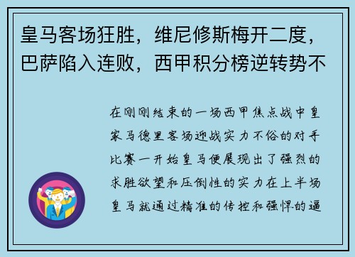 皇马客场狂胜，维尼修斯梅开二度，巴萨陷入连败，西甲积分榜逆转势不可挡