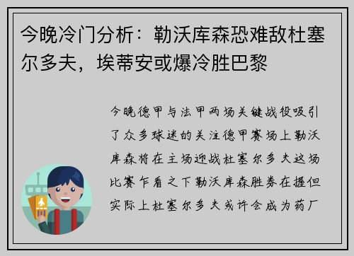 今晚冷门分析：勒沃库森恐难敌杜塞尔多夫，埃蒂安或爆冷胜巴黎