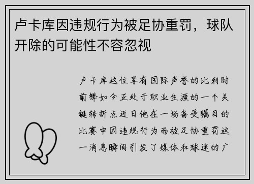 卢卡库因违规行为被足协重罚，球队开除的可能性不容忽视