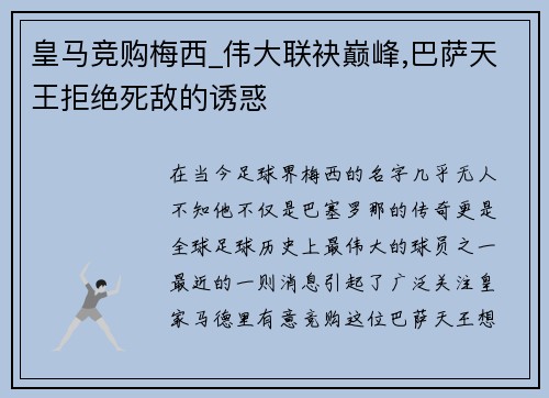 皇马竞购梅西_伟大联袂巅峰,巴萨天王拒绝死敌的诱惑