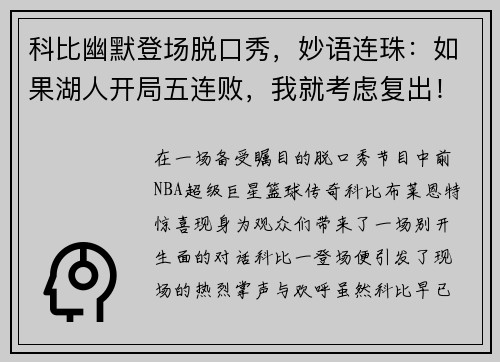 科比幽默登场脱口秀，妙语连珠：如果湖人开局五连败，我就考虑复出！