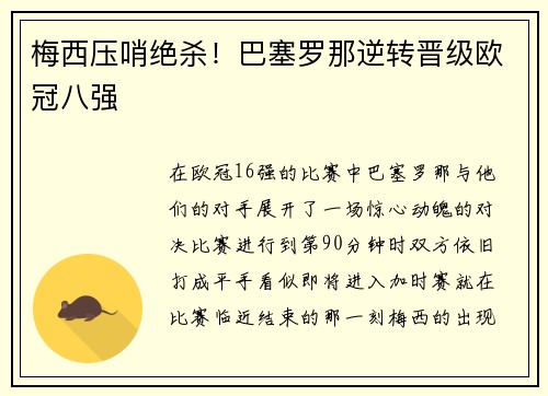 梅西压哨绝杀！巴塞罗那逆转晋级欧冠八强