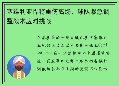 塞维利亚悍将重伤离场，球队紧急调整战术应对挑战