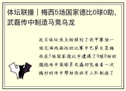 体坛联播｜梅西5场国家德比0球0助，武磊传中制造马竞乌龙