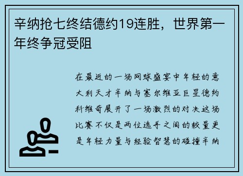 辛纳抢七终结德约19连胜，世界第一年终争冠受阻