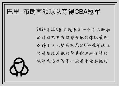 巴里-布朗率领球队夺得CBA冠军