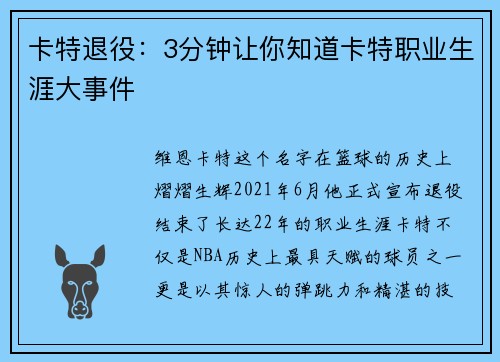 卡特退役：3分钟让你知道卡特职业生涯大事件