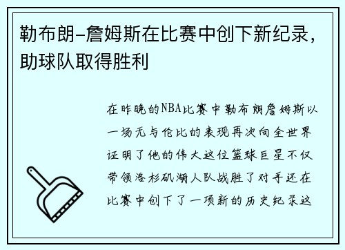 勒布朗-詹姆斯在比赛中创下新纪录，助球队取得胜利