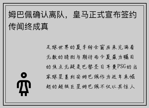 姆巴佩确认离队，皇马正式宣布签约传闻终成真