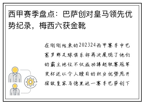 西甲赛季盘点：巴萨创对皇马领先优势纪录，梅西六获金靴