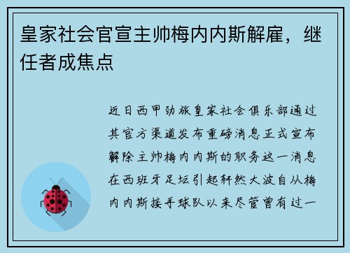 皇家社会官宣主帅梅内内斯解雇，继任者成焦点